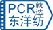 PCR就选东洋坊